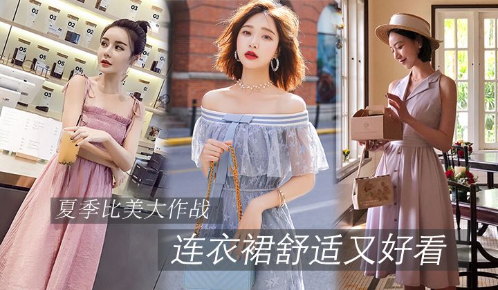夏季比美大作戰(zhàn)，連衣裙舒適又好看